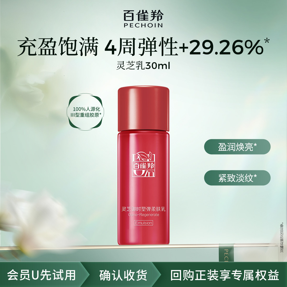 【U先】百雀羚灵芝柔肤乳30ml