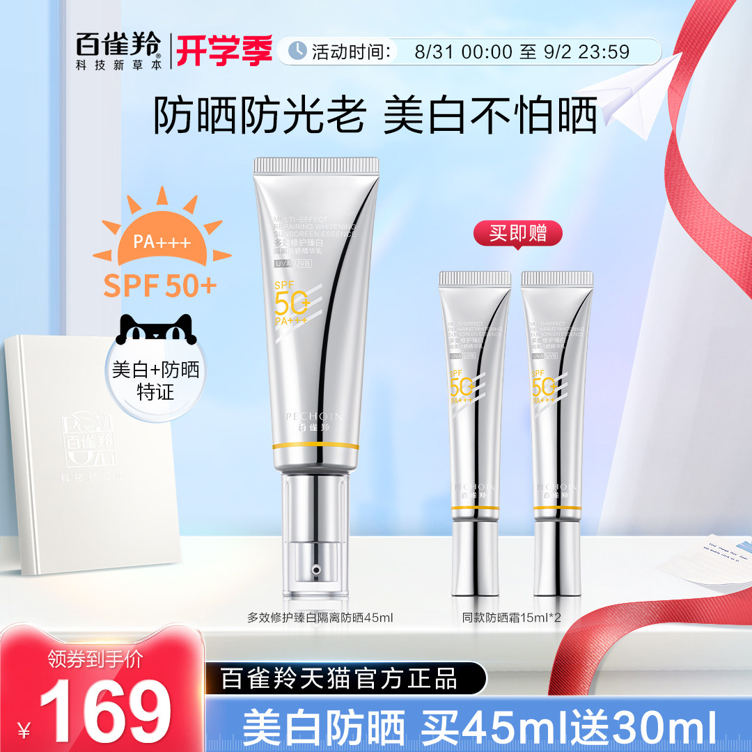 百雀羚光棱镜防晒乳SPF50+防紫外线抗光老紫外线隔离美白防晒霜