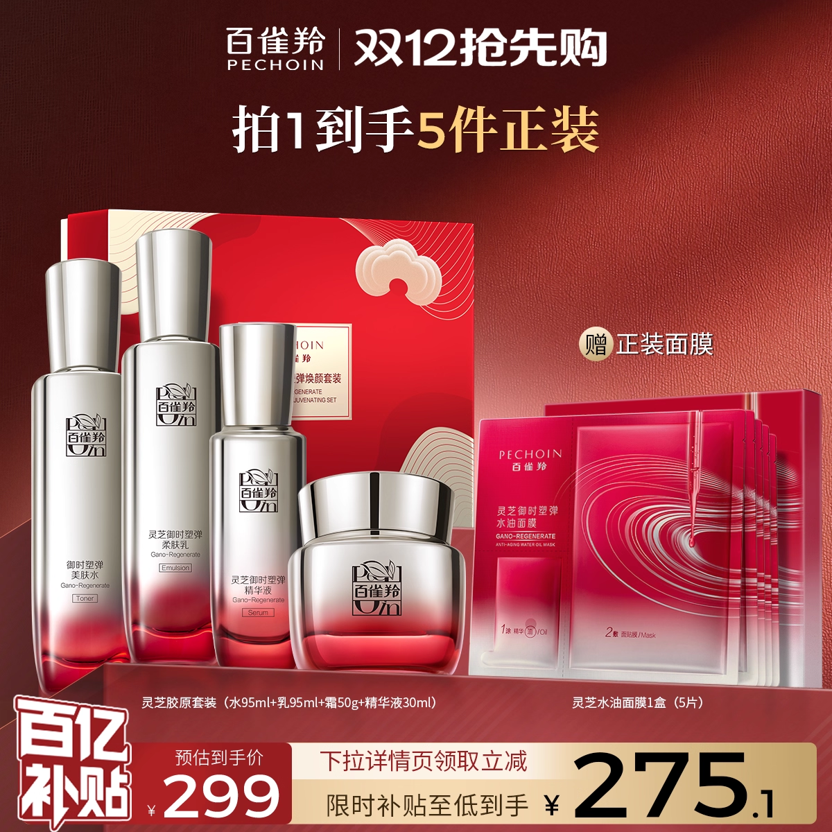 【圣诞礼物】百雀羚灵芝水乳套装胶原抗皱紧致修护护肤品官方正品