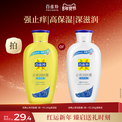 百雀羚经典润肤露清爽补水秋冬