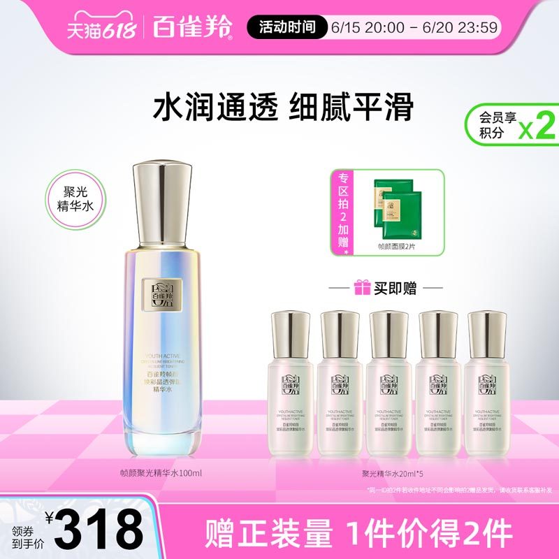百雀羚帧颜焕彩聚光精华水烟酰胺提亮弹嫩保湿护肤精华水官网正品
