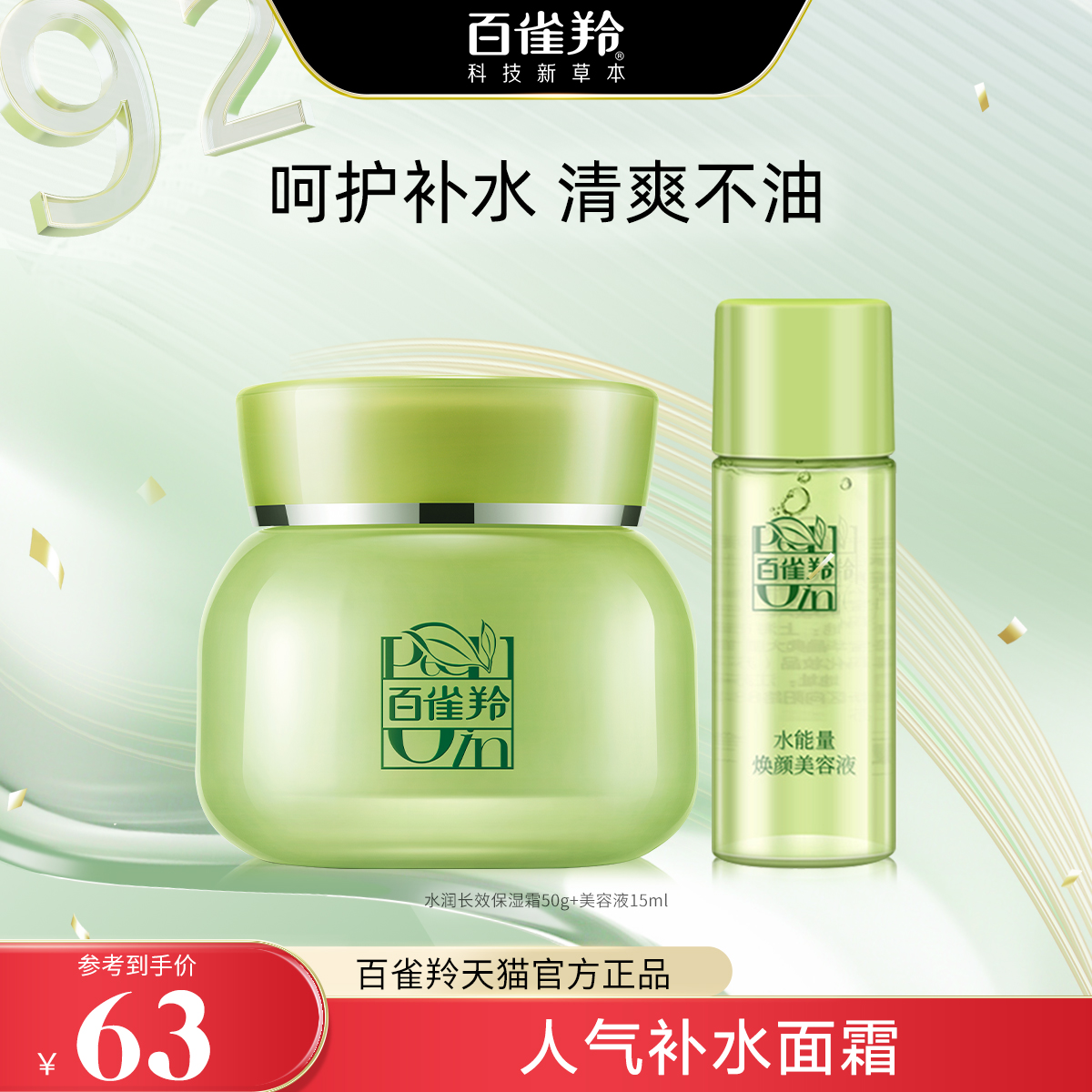 百雀羚水润长效保湿霜滋润补水保湿面霜润肤霜官网正品旗舰店