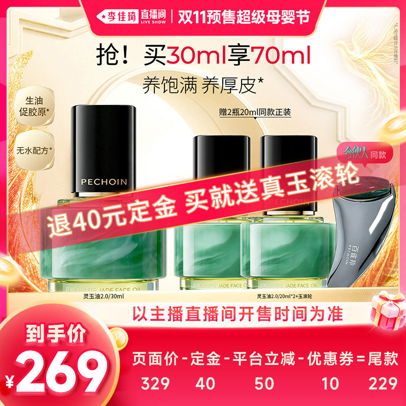 【李佳琦双11超级母婴节付定金】百雀羚灵玉油2.0抗皱紧致淡纹