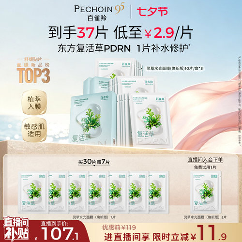 百雀羚灵草水光PDRN补水修复面膜