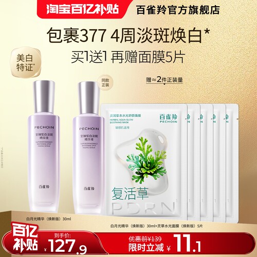 百雀羚377美白淡斑去黄提亮精华