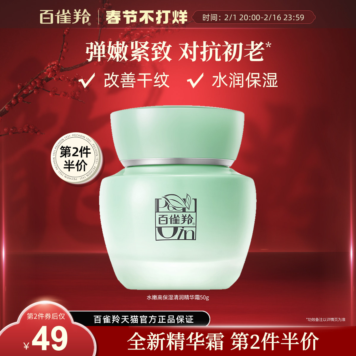 【新品】百雀羚水嫩高保湿清润精华霜抗皱精致淡纹舒缓精华面霜