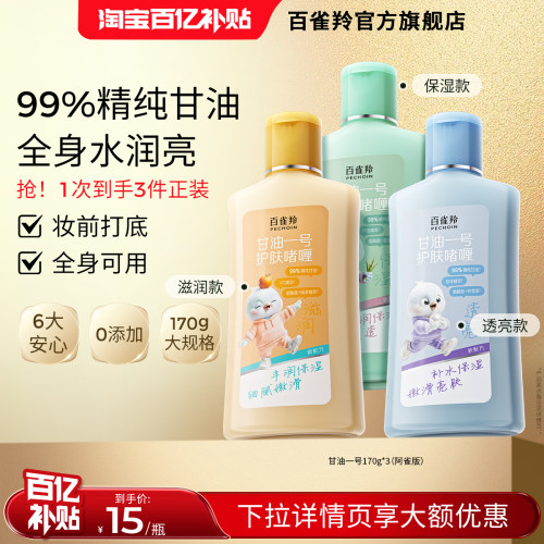 百雀羚甘油一号妆前乳