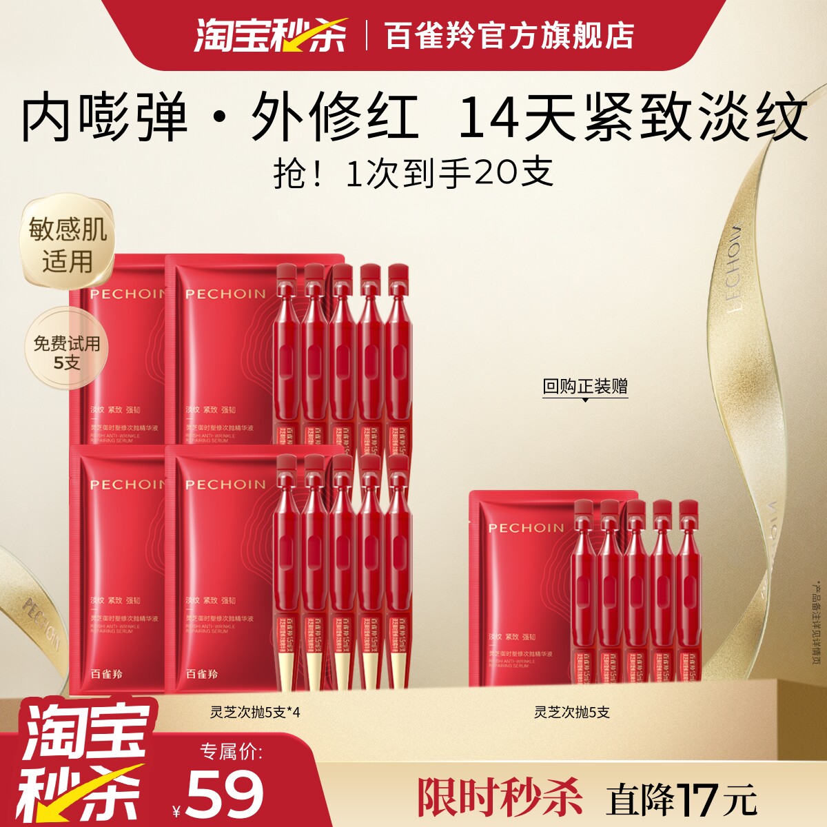 百雀羚次抛灵芝抗皱次抛舒缓精华图片