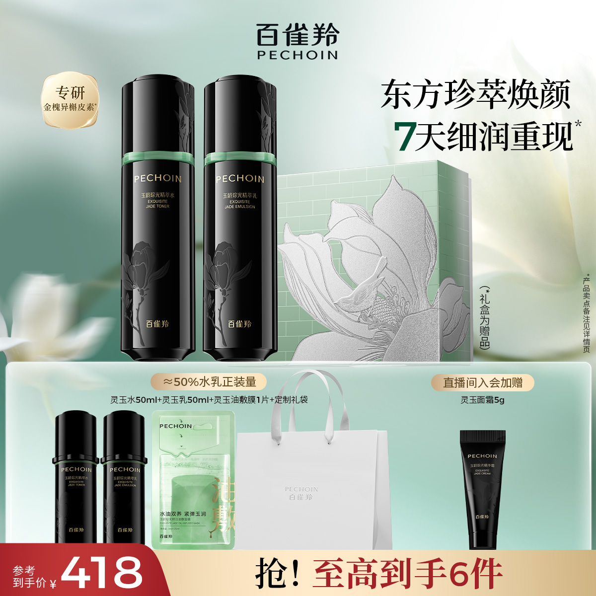 百雀羚灵玉水乳套装保湿紧致舒缓