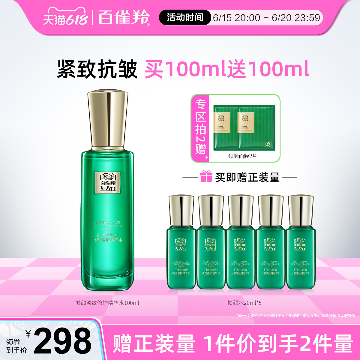 百雀羚帧颜精华水人参多肽视黄醇紧致淡纹抗初老爽肤水正品旗舰店