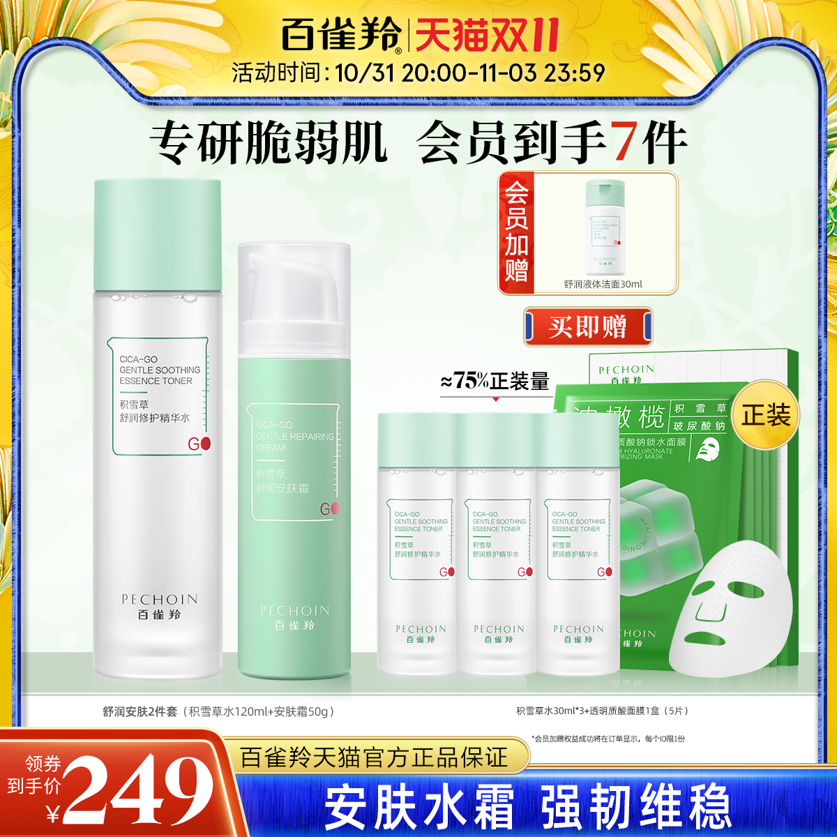【双11立抢】百雀羚安肤水乳套装积雪草紧致保湿舒缓抗皱护肤套装