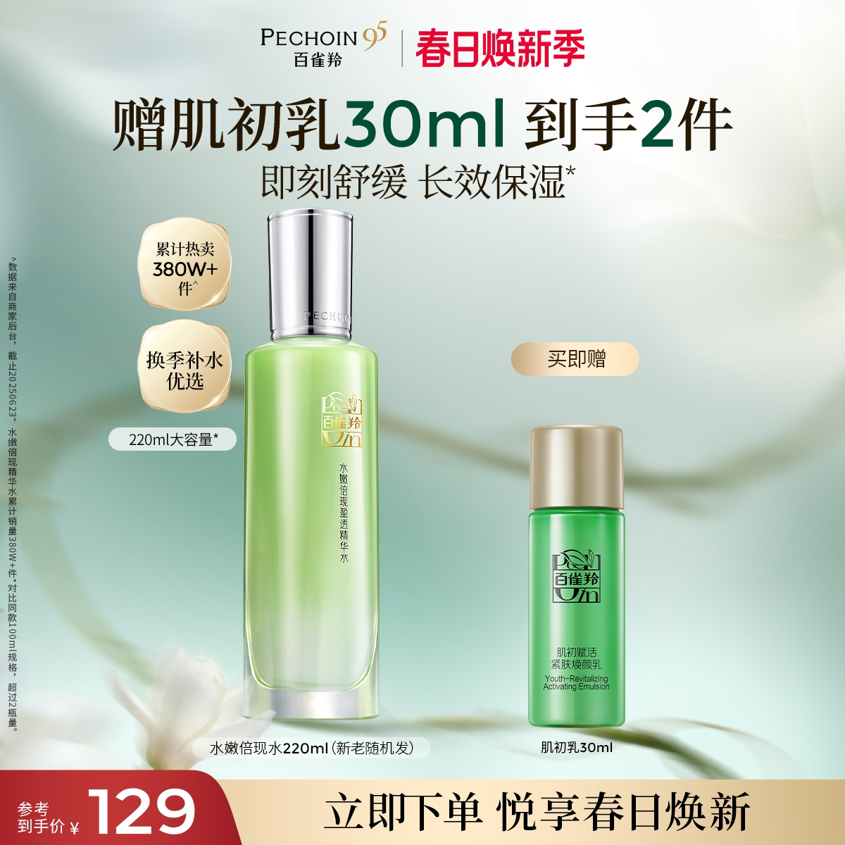 百雀羚水嫩倍现精华水补水舒缓长效保湿爽肤水护肤品化妆水