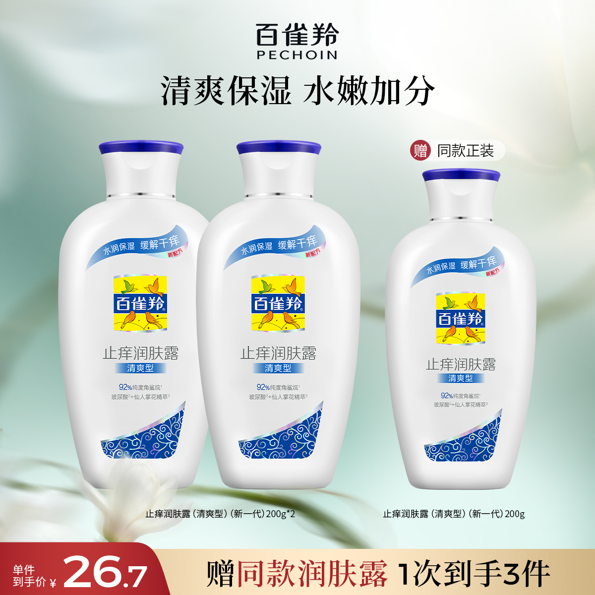 百雀羚经典润肤露清爽补水秋冬