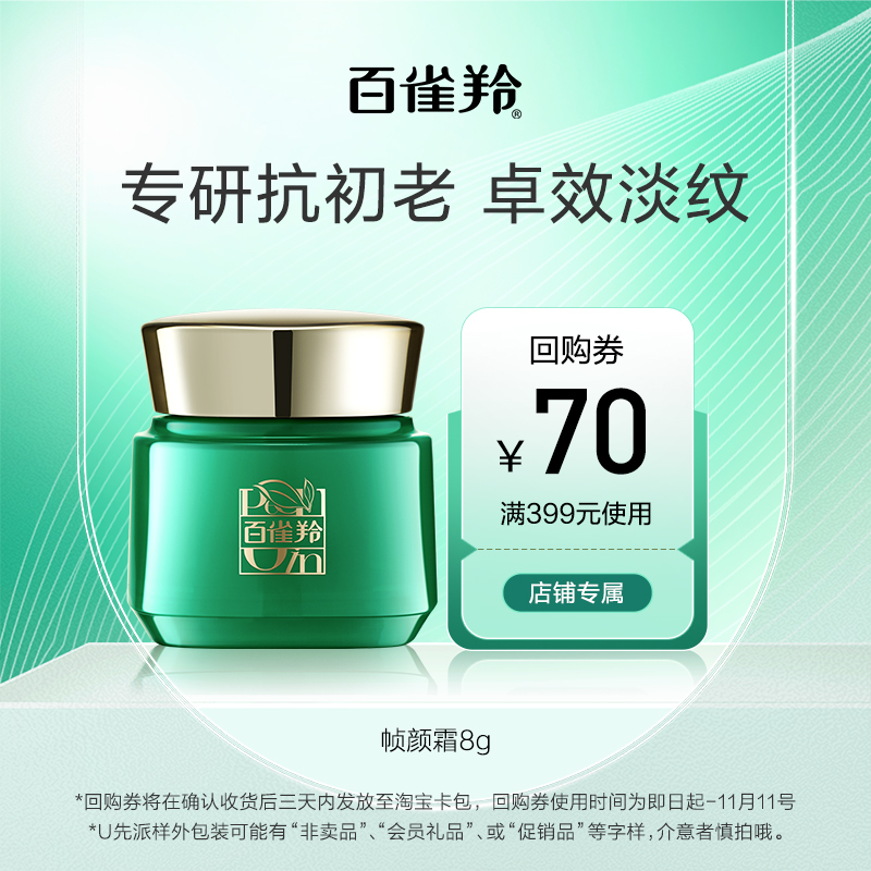 【U先】百雀羚淡纹帧颜霜8g-c