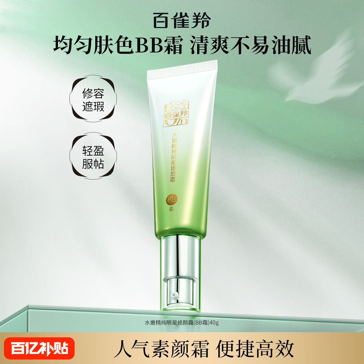 百雀羚水嫩精纯明星修颜霜保湿美容修饰温和无刺激素颜隔离BB霜