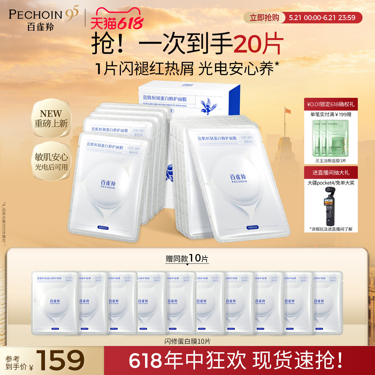 【立即抢购】百雀羚闪修蛋白膜补水舒缓修护强韧屏障敏感贴片面膜