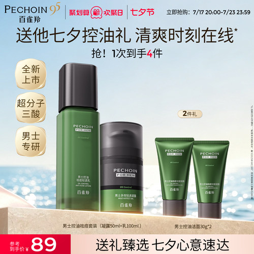 百雀羚男士控油祛痘护肤品套装