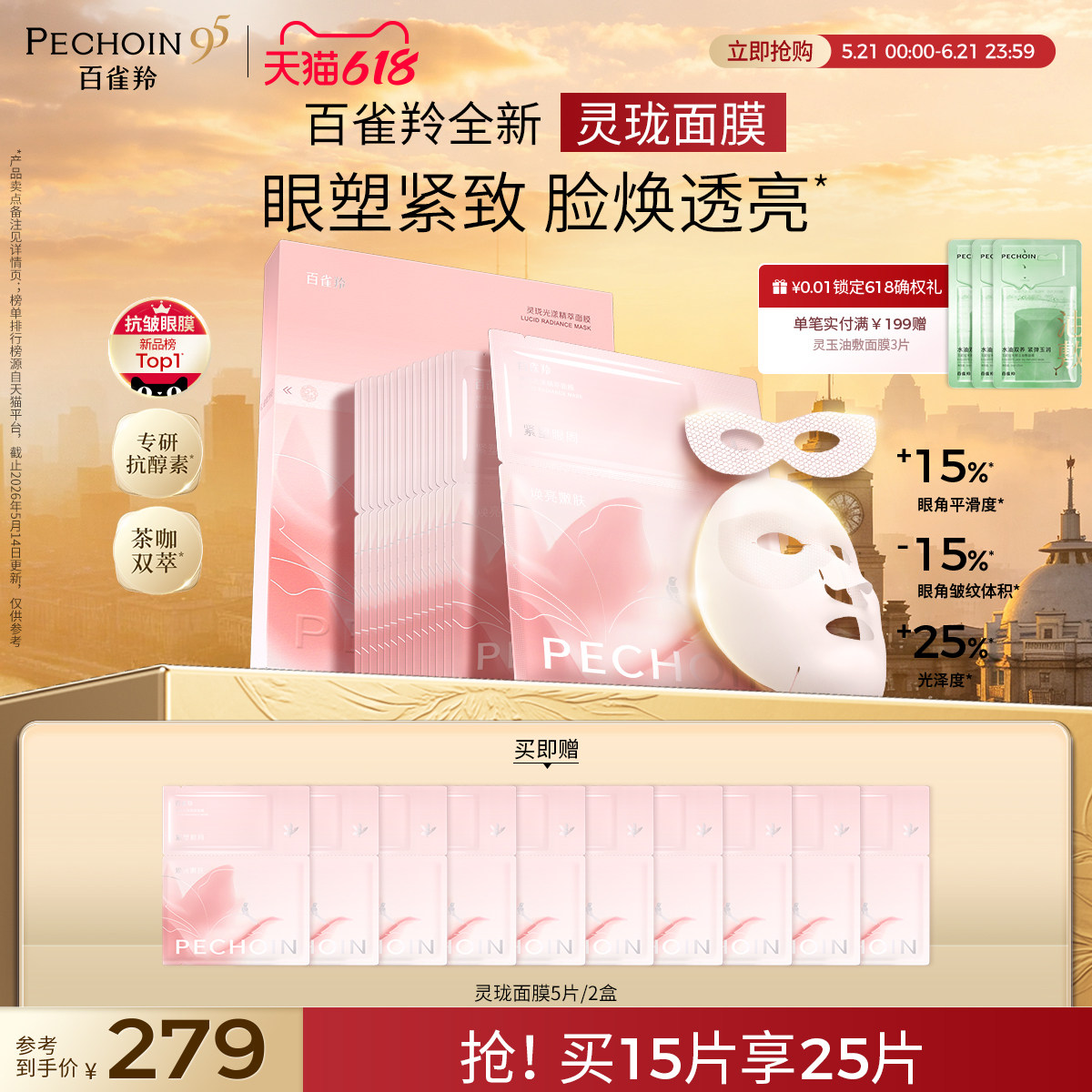 【重磅新品】百雀羚灵珑面膜眼膜分区玲珑抗垮紧致透亮茶咖双萃