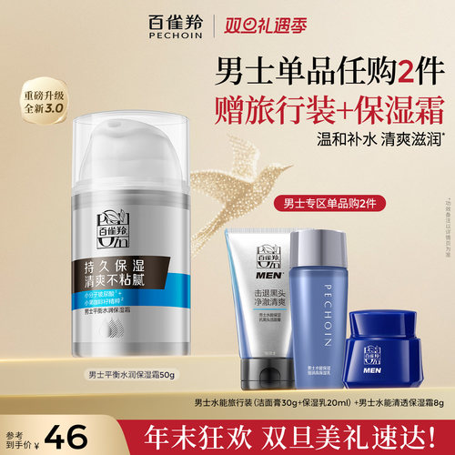 百雀羚保湿水润保湿霜男士