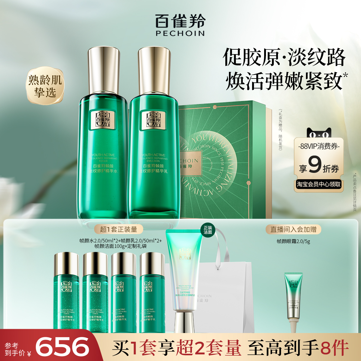 百雀羚帧颜水乳套装紧致抗皱