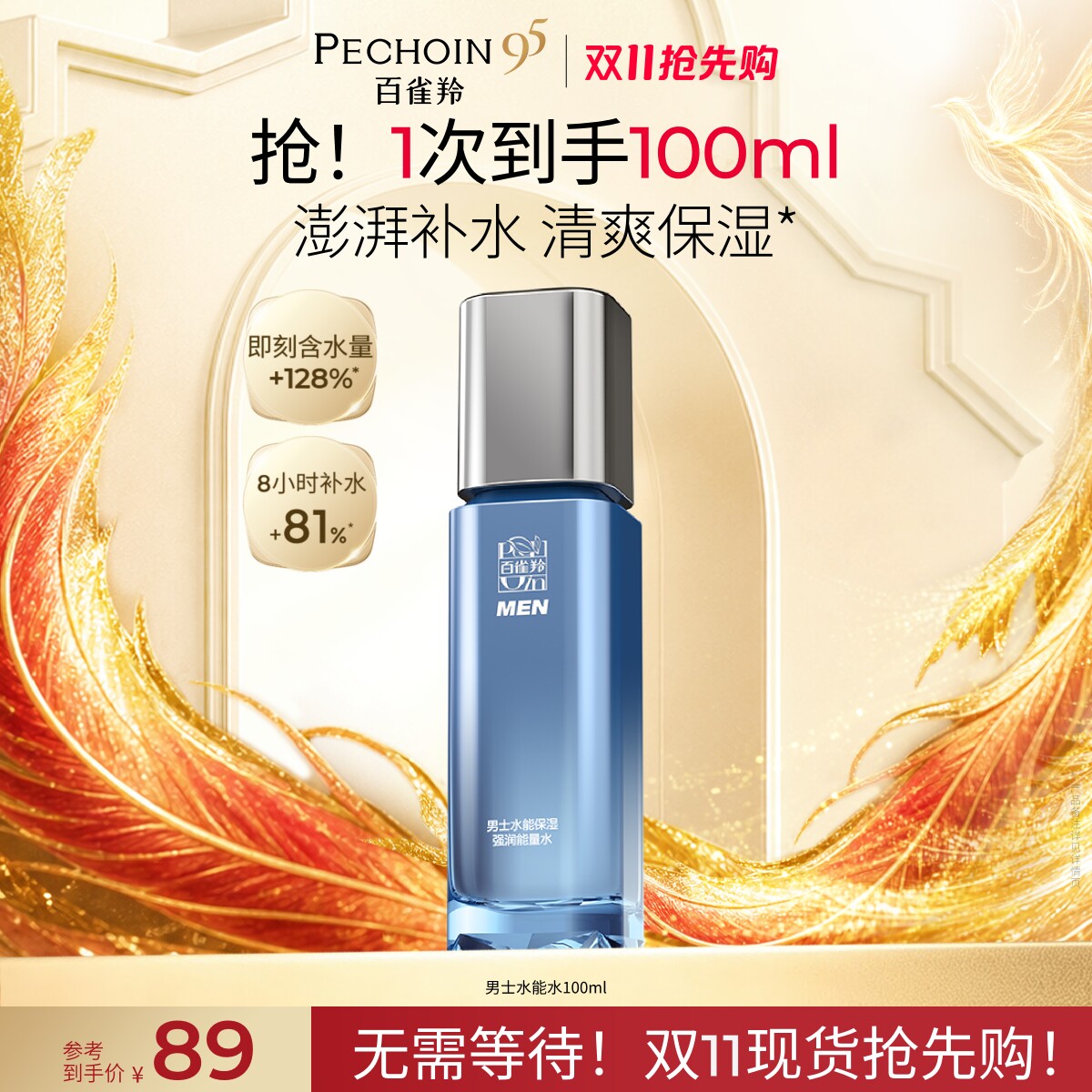 百雀羚男士水能量强润保湿水