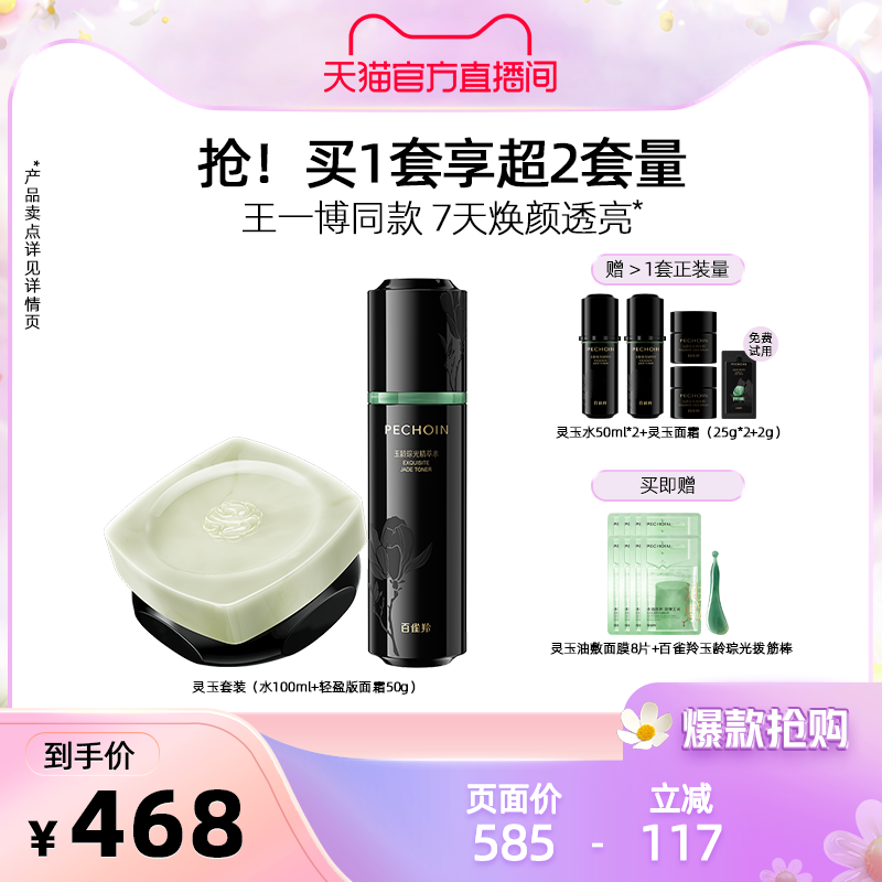 【立即抢购】百雀羚灵玉面霜保湿修护紧致抗皱舒缓护肤