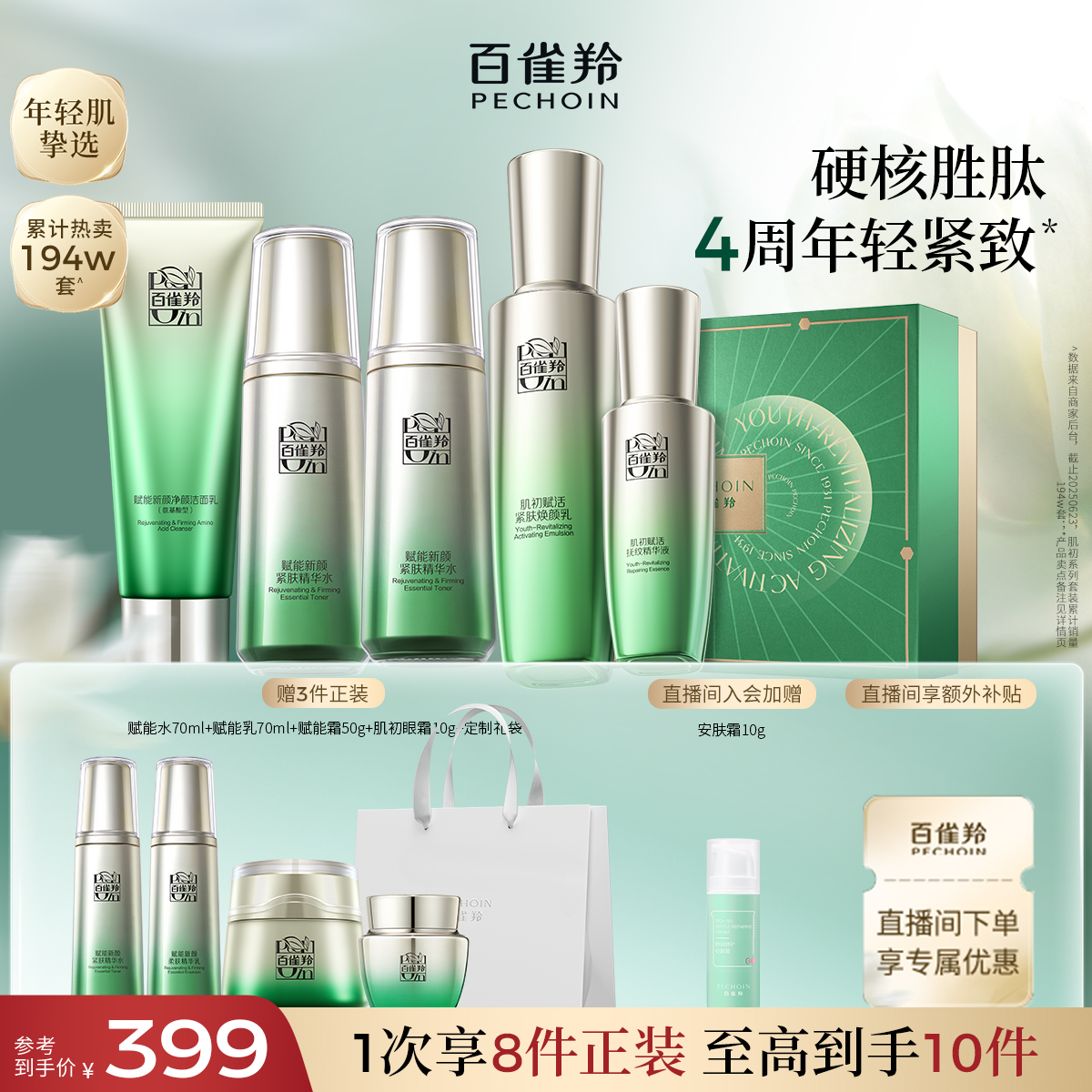 百雀羚肌初赋活水乳套装