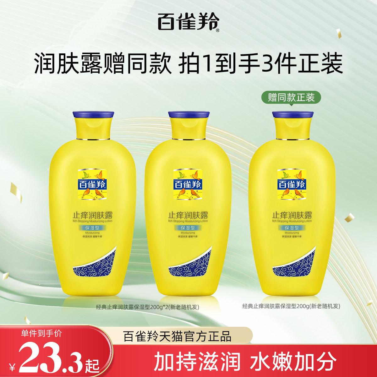 百雀羚经典止痒润肤露sod蜜清爽滋润补水保湿