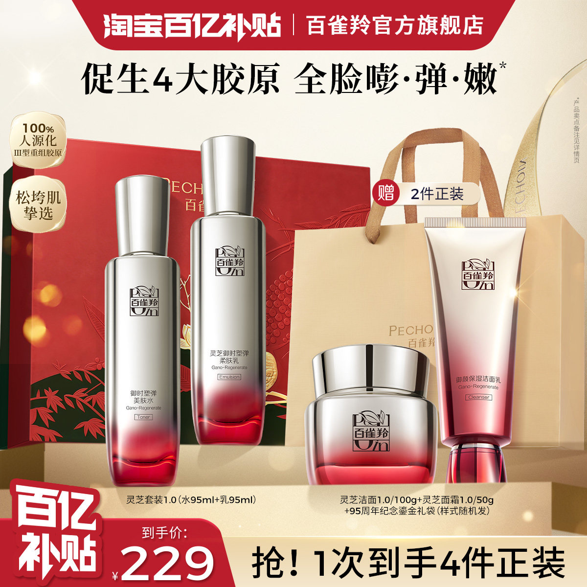 百雀羚灵芝水乳套装胶原抗皱紧致化妆品护肤品套装