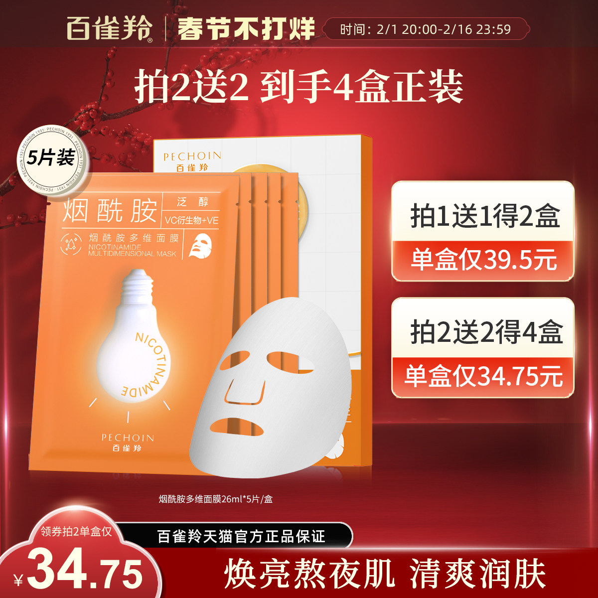 百雀羚烟酰胺多维面膜补水保湿焕亮水润泛醇贴片面膜旗舰店正品