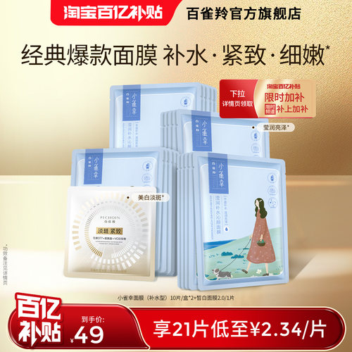 百雀羚小雀幸补水保湿面膜