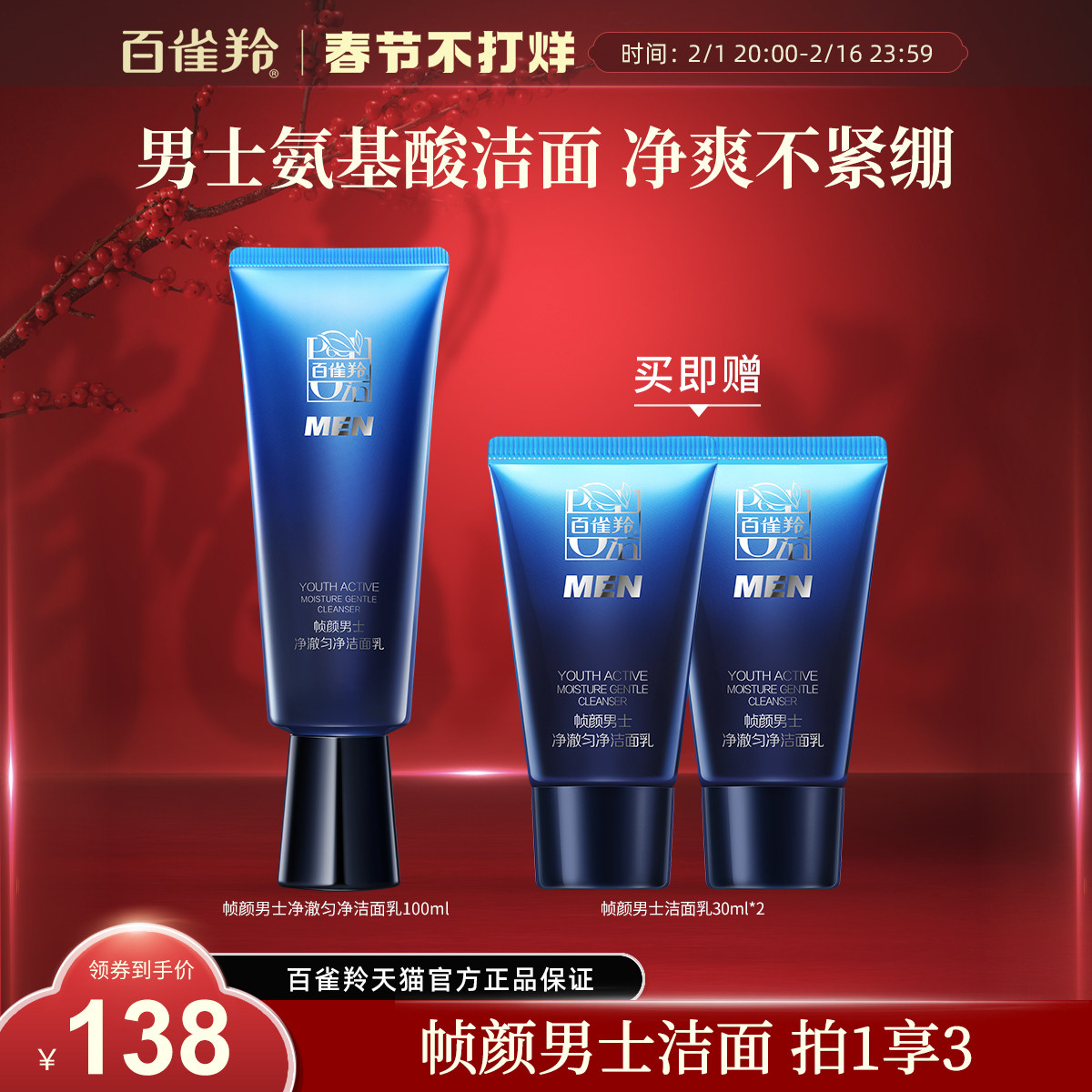 百雀羚帧颜男士净澈洁面乳清爽滋润深层清洁洗面奶旗舰店官网正品