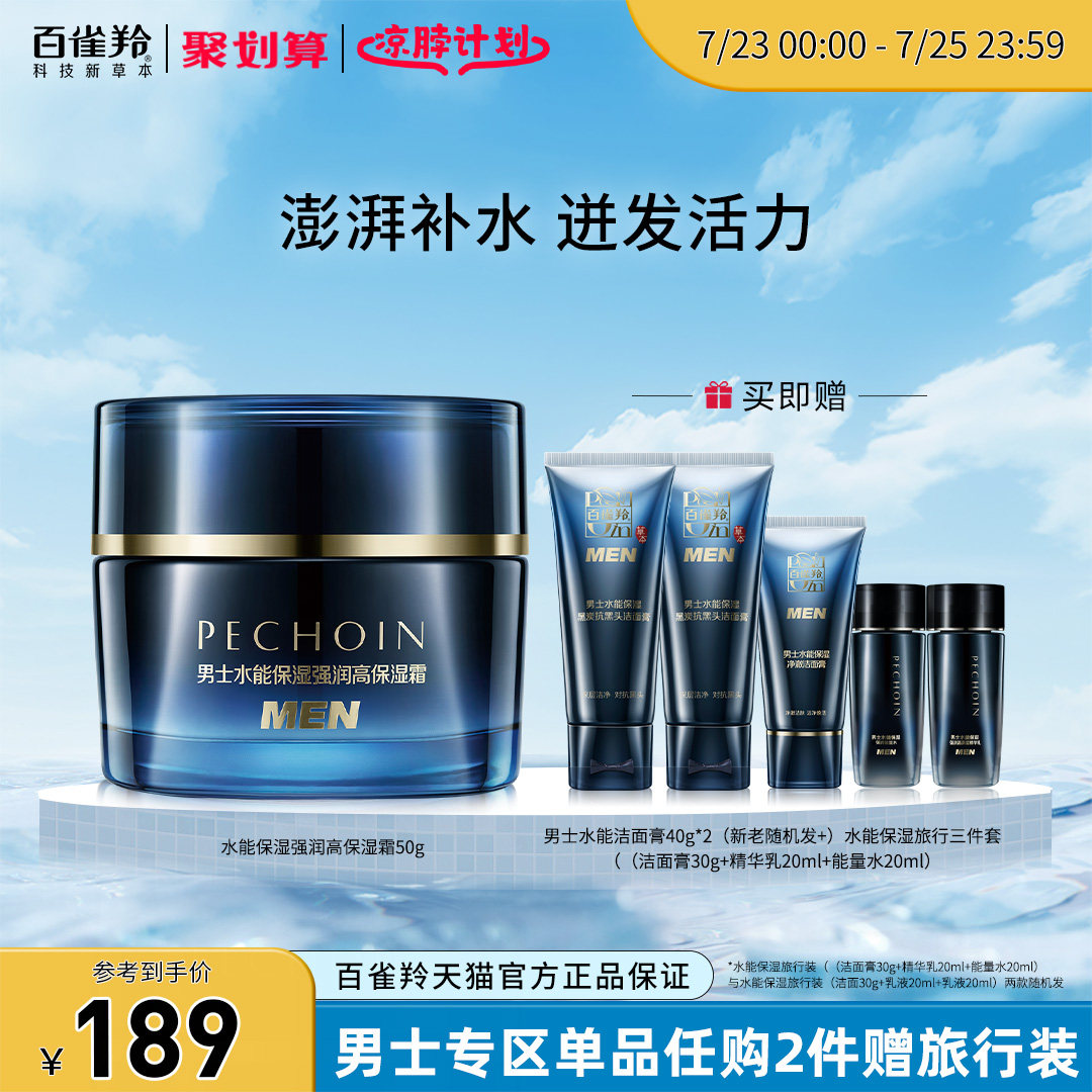 百雀羚男士面霜水能保湿强润高保湿霜修护官网旗舰店正品