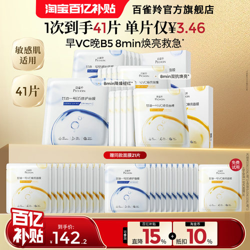 百雀羚甘油一号面膜经典美VC白焕亮B5修复舒缓面膜补水熬夜官方