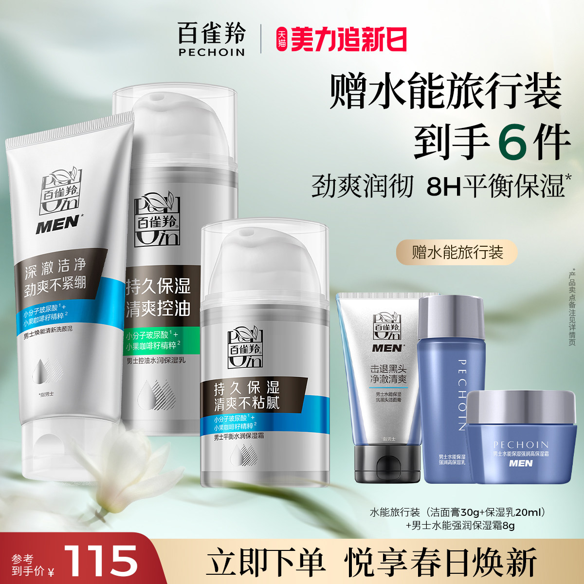 百雀羚男士活力套装控油焕能水乳保湿洗颜平衡水润补水套装旗舰店