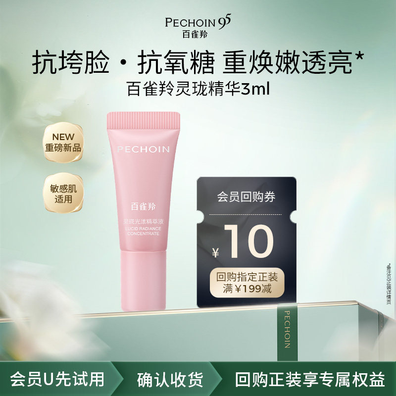 【U先尝鲜】百雀羚灵珑精华3ml修护抗皱 精华抗实拍商品图