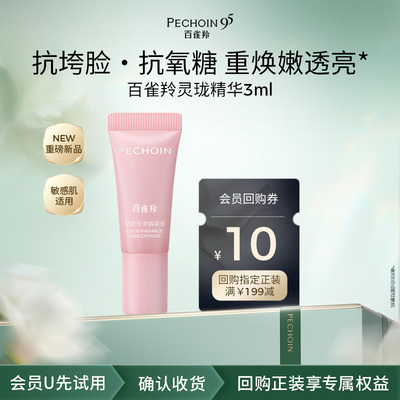 【U先入仓×校园派】百雀羚灵珑精华3ml修护抗皱