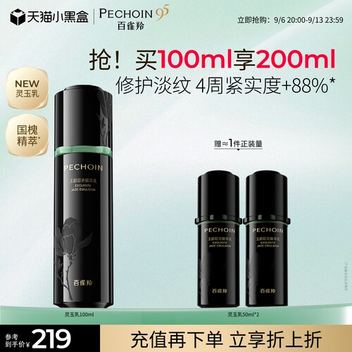 【重磅新品】百雀羚灵玉精萃乳玉龄琮光系列抗皱紧致乳液敏感肌