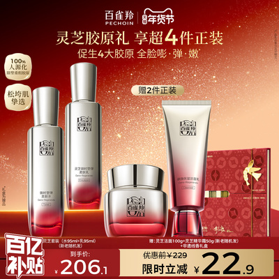 百雀羚灵芝胶原水乳套装