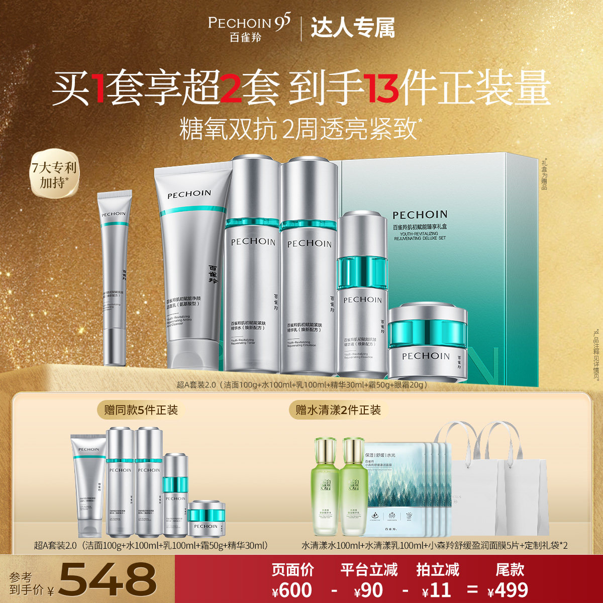 【达人专属】百雀羚水乳套装超A瓶氧糖双抗紧致护肤品