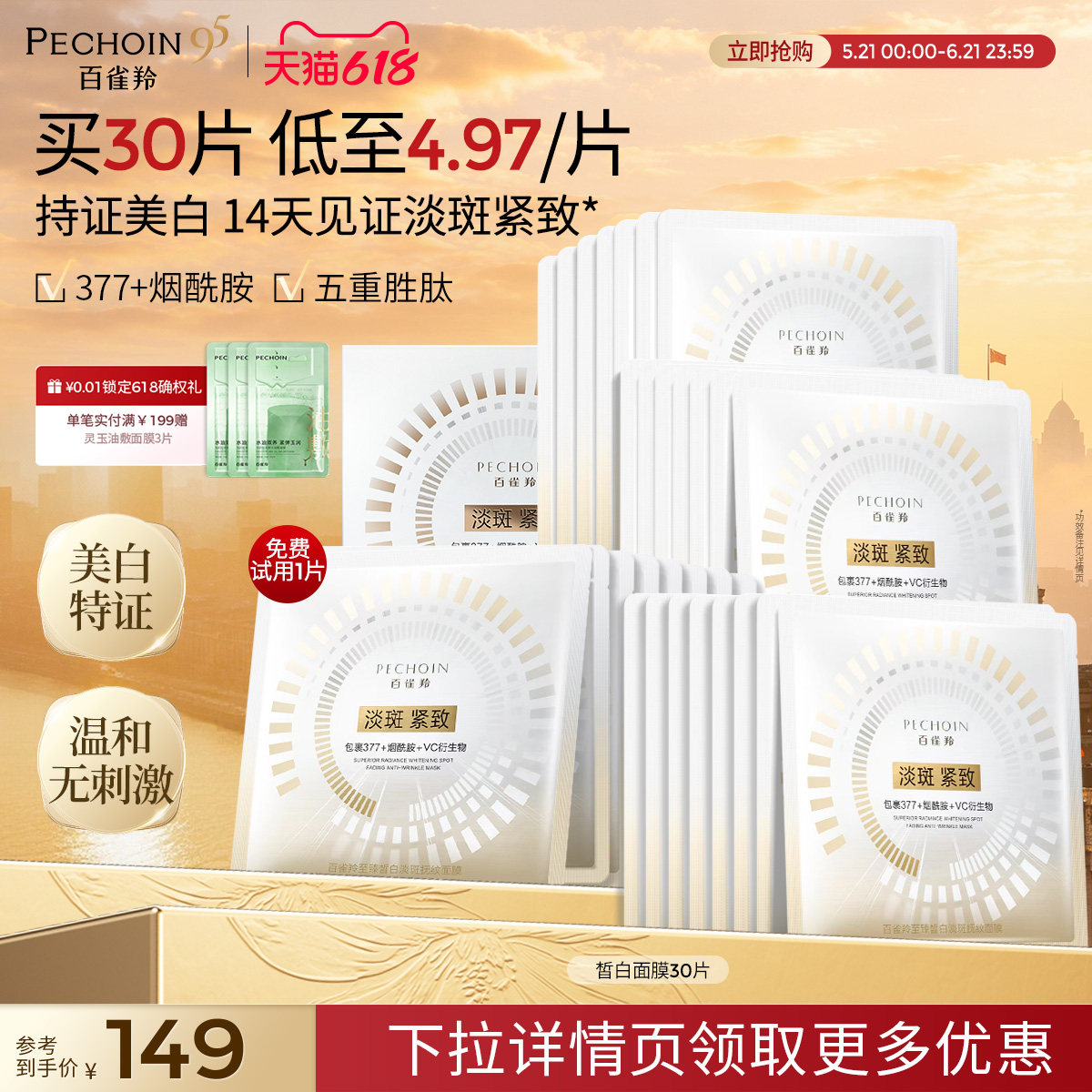 百雀羚至臻皙白面膜美白特证烟酰胺377去黄淡斑紧致淡纹补水温和
