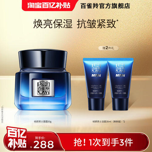 百雀羚帧颜男士淡纹紧致抗皱霜