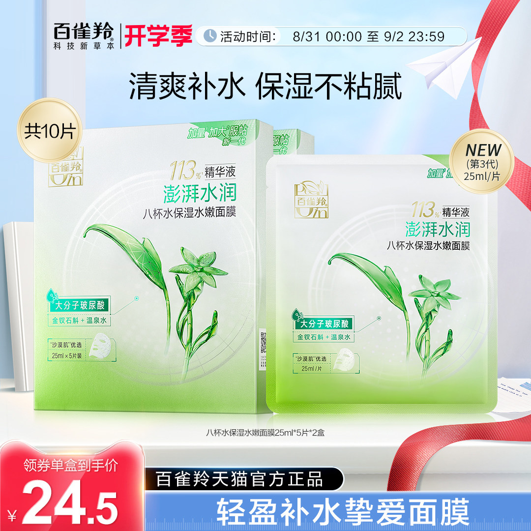 百雀羚八杯水面膜草本芦荟滋润补水莹润保湿贴片面膜女旗舰店正品