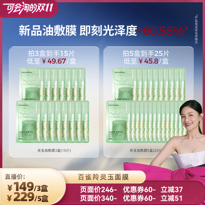 【胡可推荐】百雀羚灵玉面膜玉龄琮光鲜注油敷面膜修护