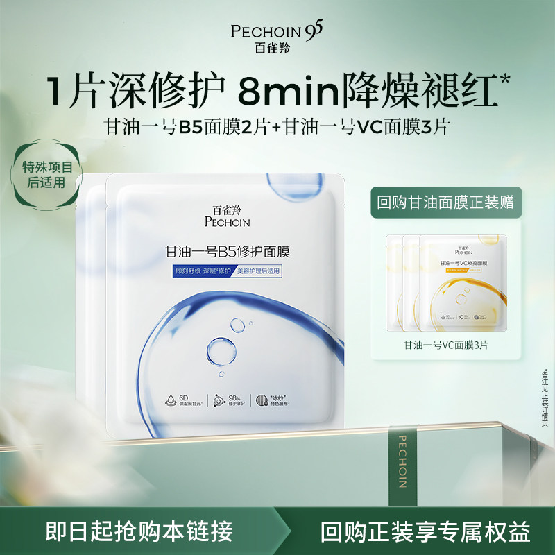 【U先】百雀羚甘油一号B5修护面膜2片