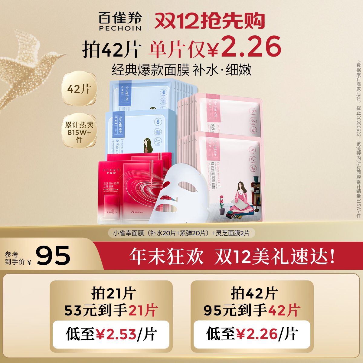 【立即抢购】 百雀羚面膜小雀幸面膜补水保湿面膜官方旗舰店