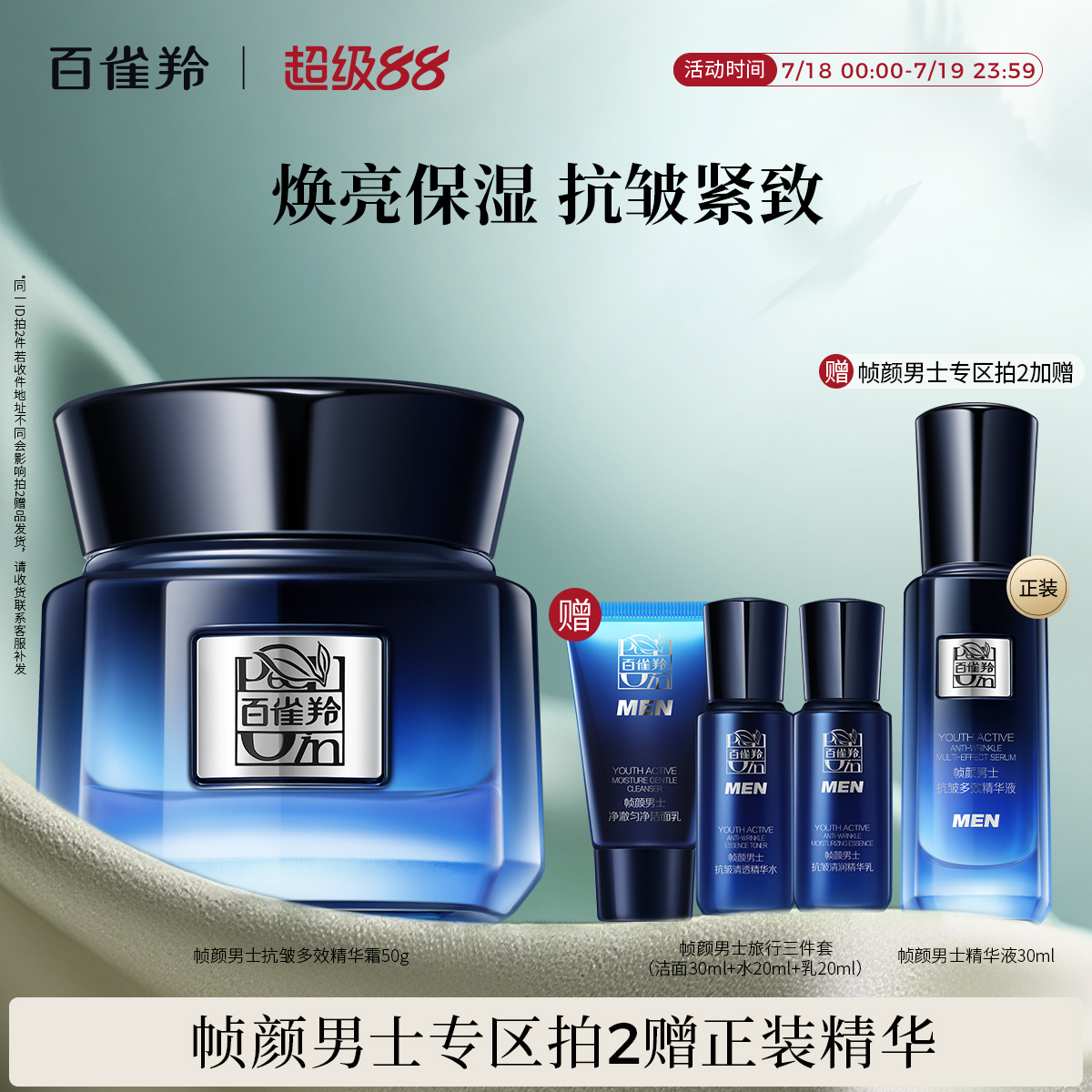 百雀羚帧颜男士淡纹紧致抗皱霜