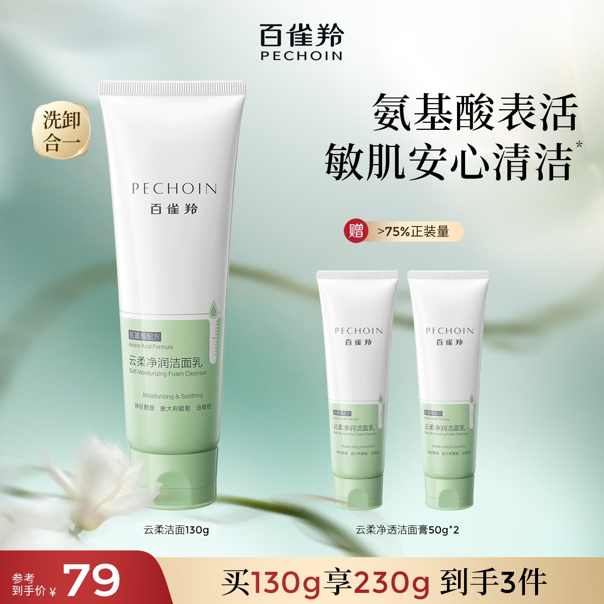 百雀羚云柔净润氨基酸洁面