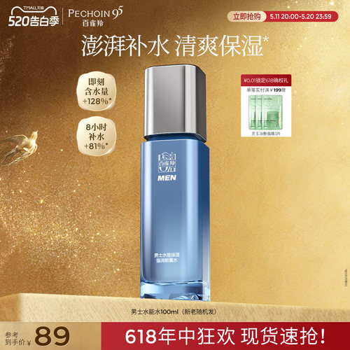 百雀羚男士水能量强润保湿水