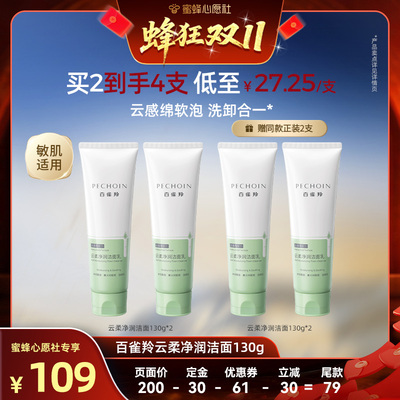 百雀羚氨基酸深层清洁云柔净润